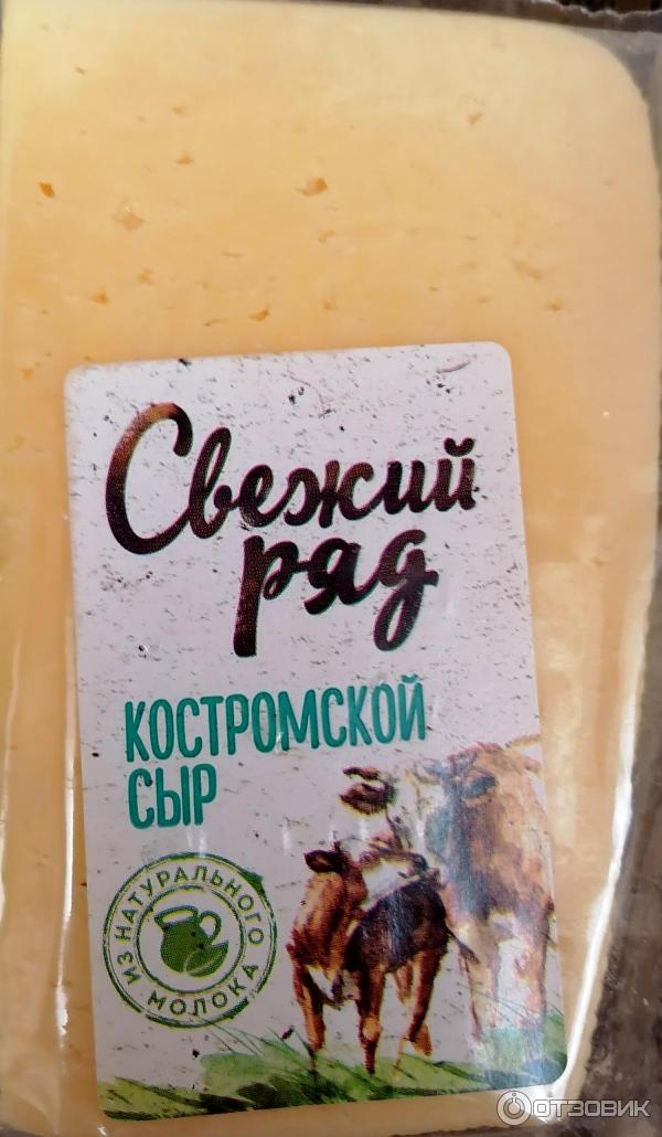 Сыр Свежий ряд Костромской