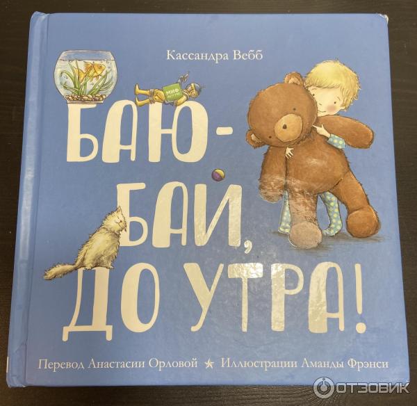 Книга Баю-бай, до утра! - Кассандра Вебб фото