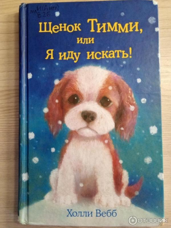 Книга Щенок Тимми, или я иду искать! - Холли Вебб фото