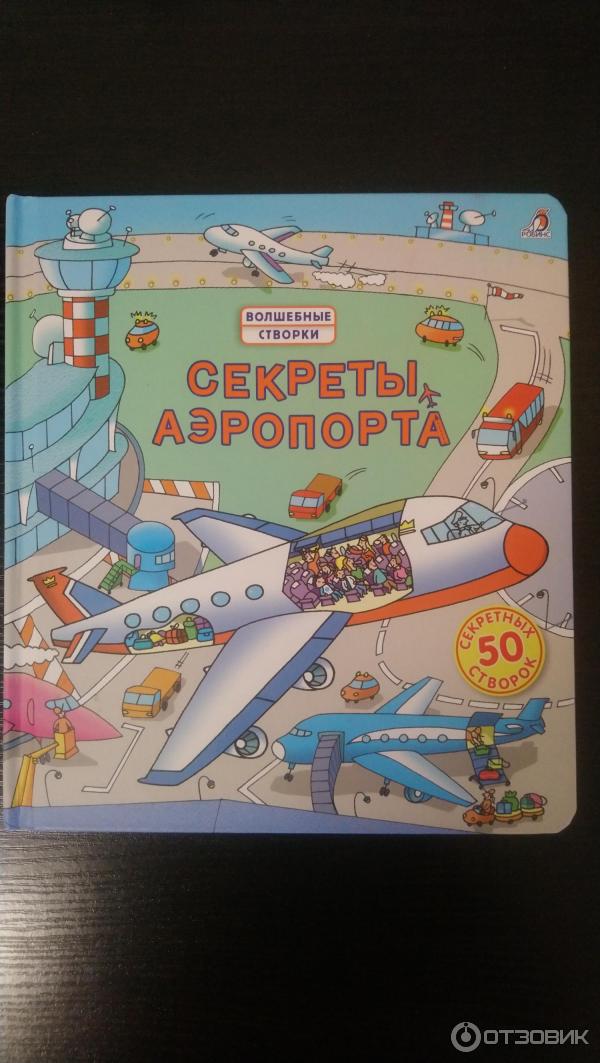 Книга Секреты аэропорта - Роб Ллойд Джонс фото