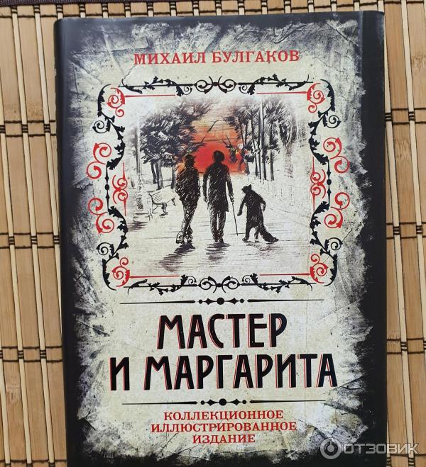 Книга Мастер и Маргарита. Коллекционное иллюстрированное издание - издательство Алгоритм фото