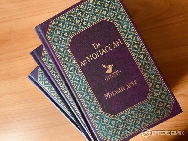 Книга Милый друг - Ги де Мопассан фото