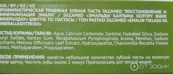 Зубная паста Silcamed травяная Восстановление и минерализация эмали фото