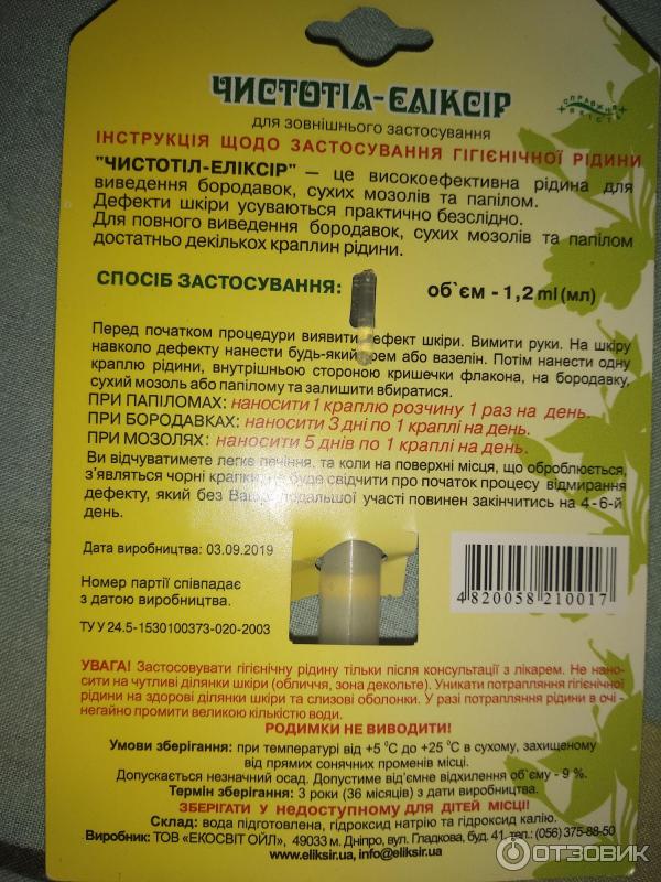 Средство для удаления бородавок Эликсир Чистотел-эликсир фото