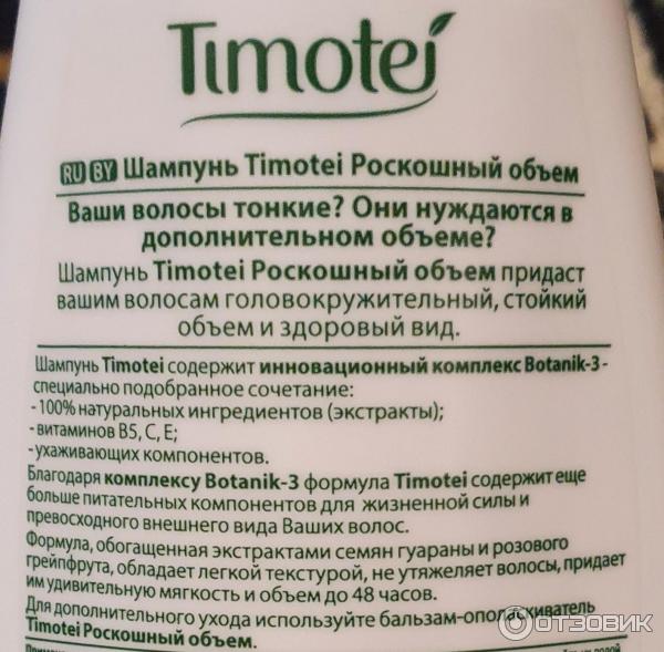 Timotei роскошный объём