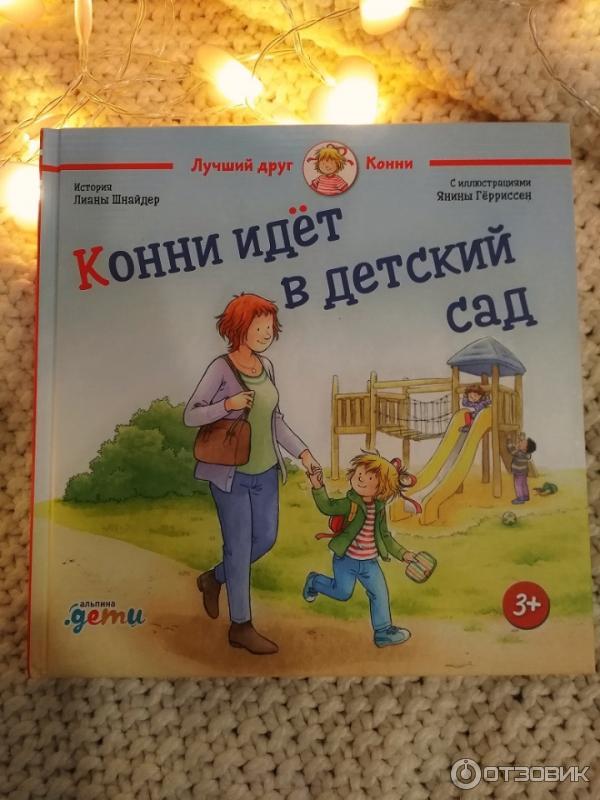 Книга Конни идет в детский сад - Лиана Шнайдер фото