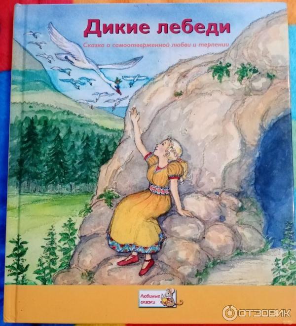 Книга Дикие лебеди - издательство Ридерз Дайджест фото