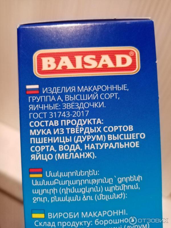 Макаронные изделия Baisad Звездочки для супчика фото