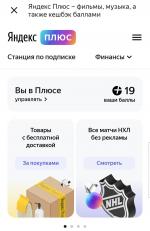 Яндекс.Плюс - скидки, бонусы и привилегии на сервисах Яндекса фото