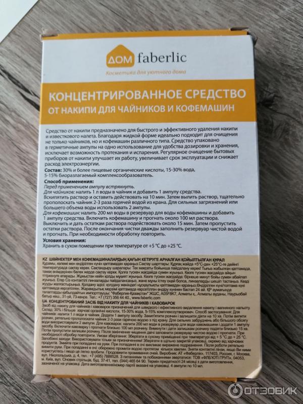 Концентрированное средство от накипи Faberlic Дом фото