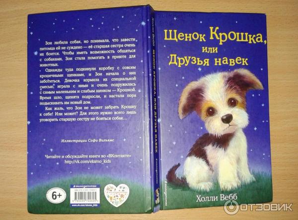 Книга Щенок Крошка или друзья навек - Холли Вебб фото