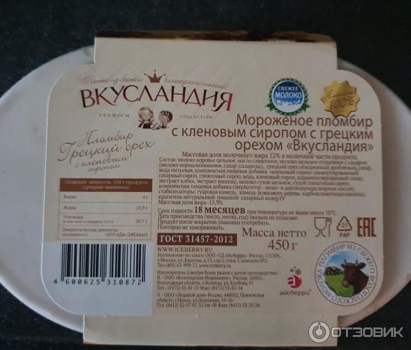 Вкусландия Пломбир с грецким орехом и кленовым сиропом фото