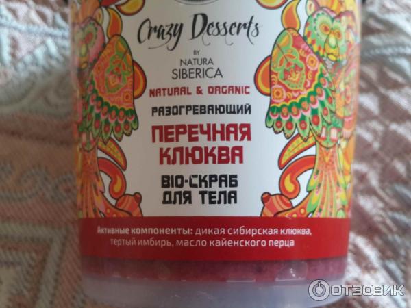 Разогревающий скраб для тела Natura Siberica crazy dessert Перечная клюква фото