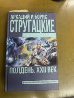 Книга "Полдень, XXII век" - Аркадий и Борис Стругацкие фото