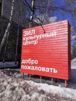 Культурный центр ЗИЛ (Россия, Москва) фото