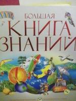Книга "Большая книга знаний" - издательство Махаон фото
