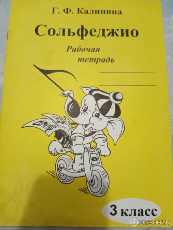Рабочая тетрадь по сольфеджио - Г. Ф. Калинина фото
