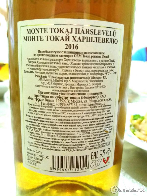 Вино белое сухое Monte tokaji harslevelu винэкспорт