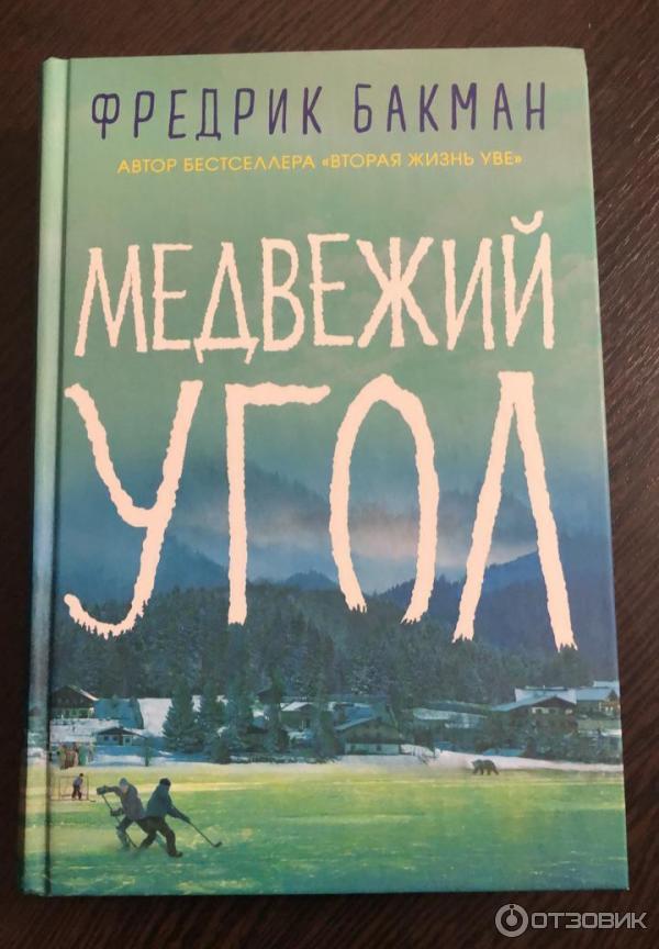 Книга Медвежий угол - Фредрик Бакман фото