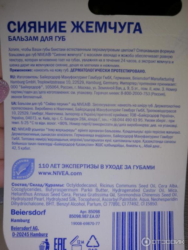 Бальзам для губ Nivea Сияние жемчуга фото