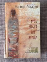 Книга "С неба упали три яблока" - Наринэ Абгарян фото
