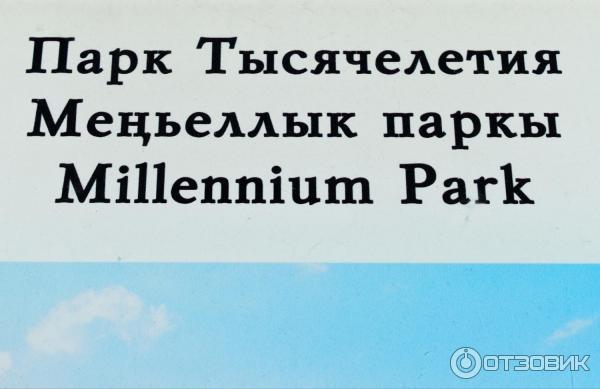 Парк Тысячелетия Казани. Отзывы о Парке Тысячелетия в Казани. Парк Тысячелетия Казани обзор с фото