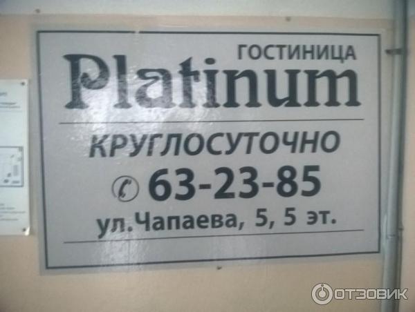 Гостиница Platinum (Россия, Петрозаводск) фото