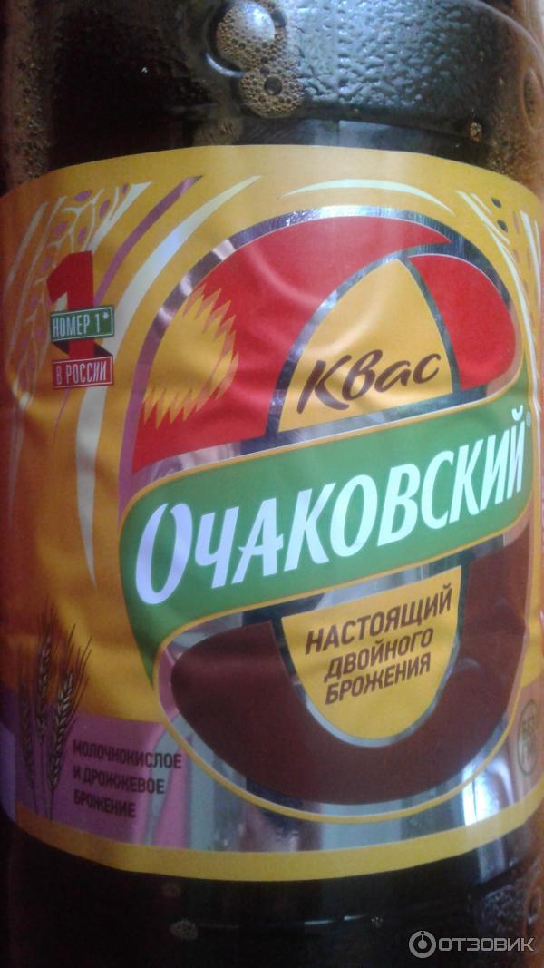 Квас Очаково Очаковский двойного брожения фото