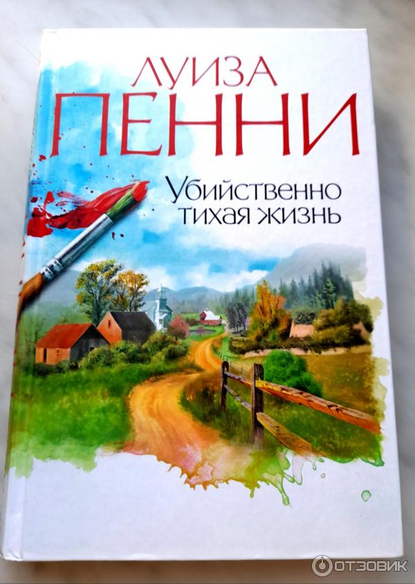 Книга Убийственно тихая жизнь - Луиза Пенни фото