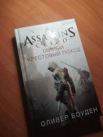Книга "Assassin's Creed. The Secret Crusade" - Оливер Боуден фото