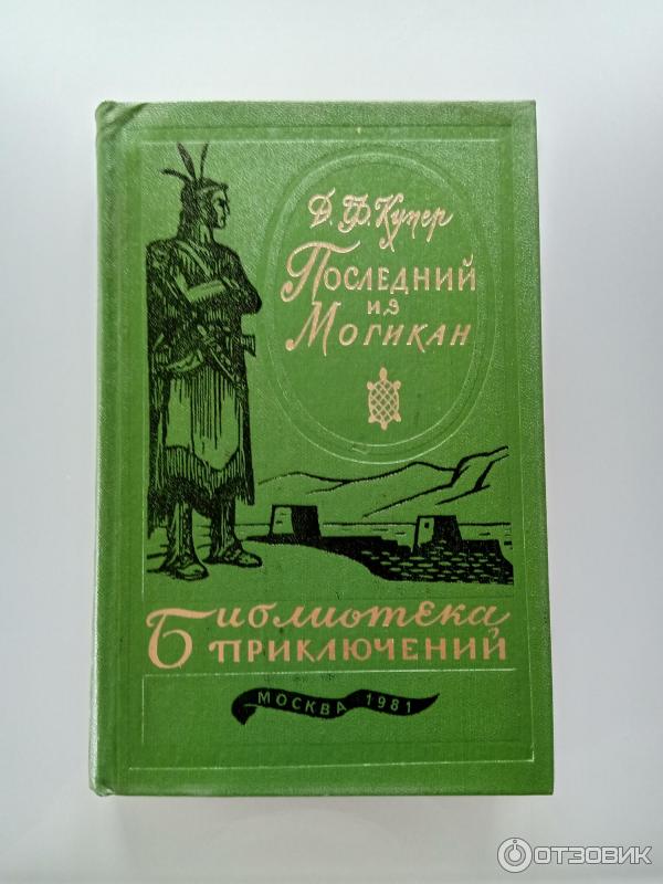 Книга Последний из могикан – Фенимор Купер фото