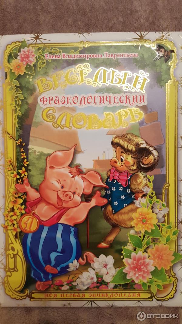 Книга Веселый фразеологический словарь - Елена Лаврентьева фото