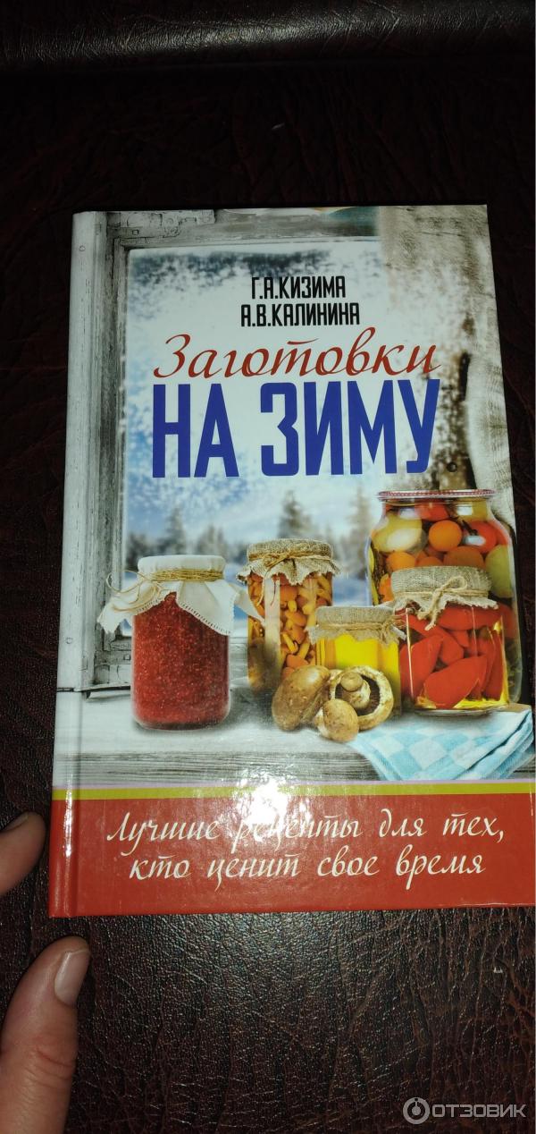 Издательство АСТ Заготовки на зиму Лучшие рецепты для тех, кто ценит свое время фото