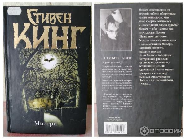 Книга Мизери - Стивен Кинг фото