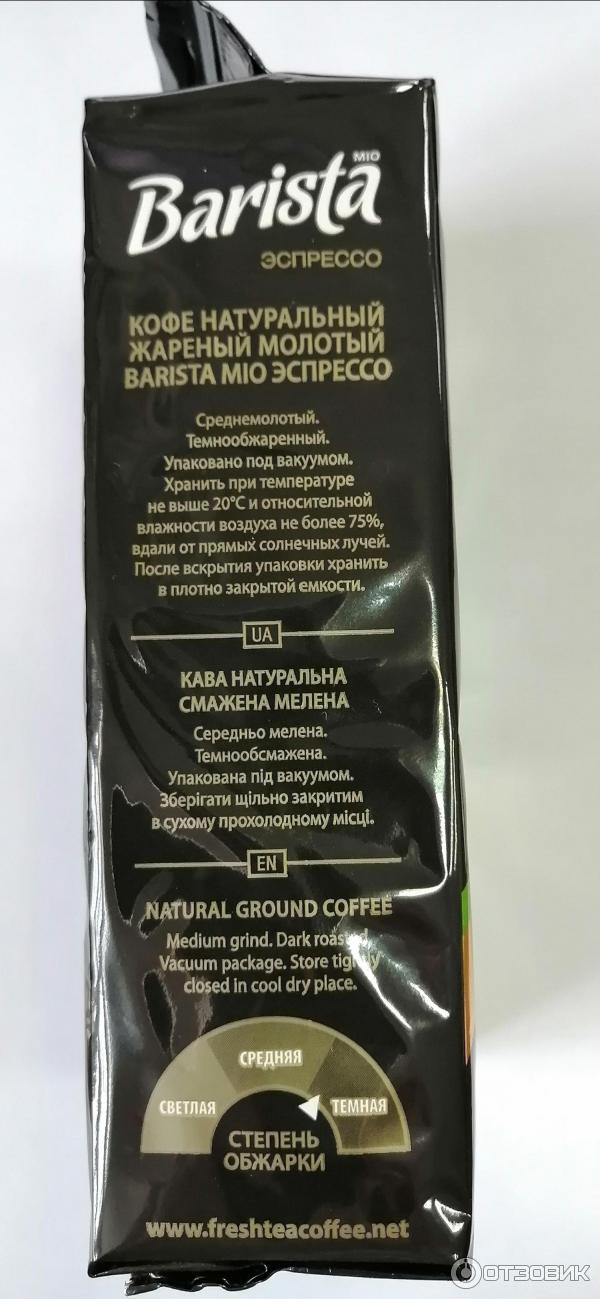 Кофе молотый Barista mio Эспрессо фото