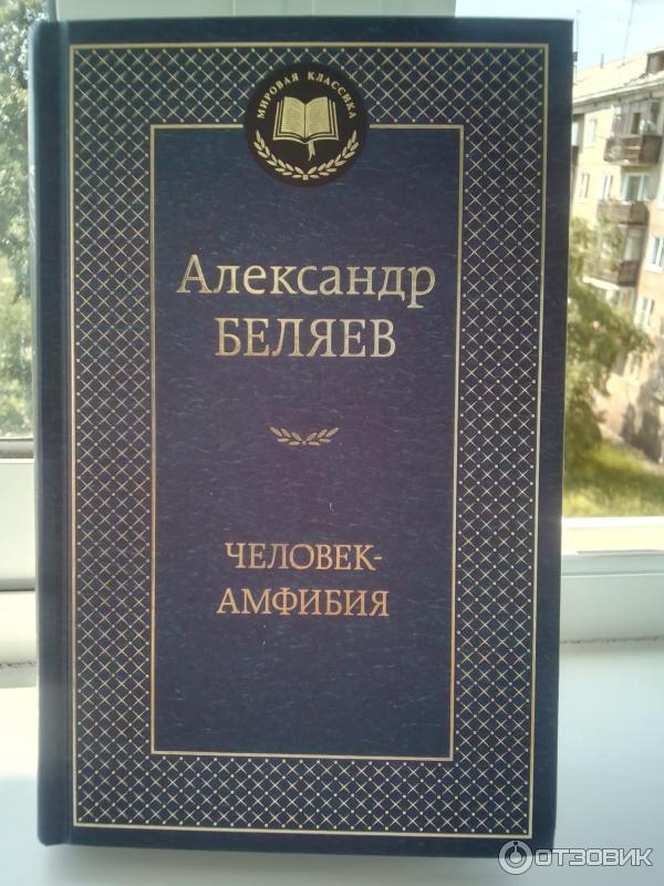 Книга Человек-амфибия - Александр Беляев фото