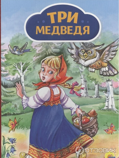 Книга Три медведя - издательство Проф-Пресс фото