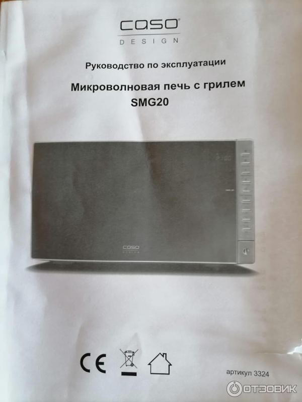 СВЧ печь c грилем Caso SMG 20 фото