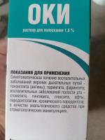 Раствор для местного применения Домпе С.п.А. "Оки" фото
