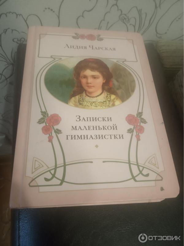 Книга Записки маленькой гимназистки - Лидия Чарская фото