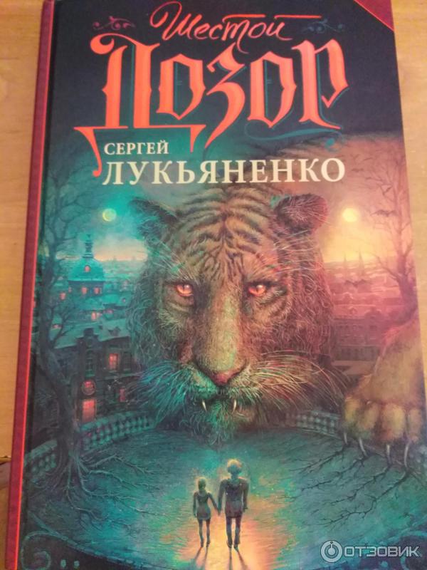 Книга Шестой дозор - Сергей Лукьяненко фото