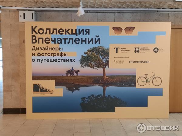 Выставка Коллекция впечатлений. Фотографы и дизайнеры о путешествиях в Новой Третьяковке (Россия, Москва) фото