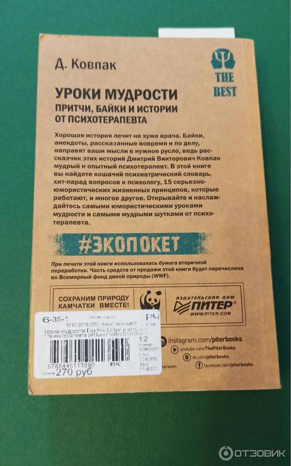 Книга Уроки мудрости. Притчи, байки и истории от психотерапевта - Дмитрий Ковпак, отзывы. Книга Уроки мудрости. Притчи, байки и истории от психотерапевта - Дмитрий Ковпак, читать обзоры и смотреть фото