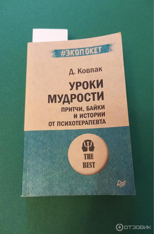 Книга Уроки мудрости. Притчи, байки и истории от психотерапевта - Дмитрий Ковпак, отзывы. Книга Уроки мудрости. Притчи, байки и истории от психотерапевта - Дмитрий Ковпак, читать обзоры и смотреть фото