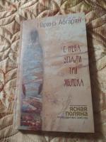 Книга "С неба упали три яблока" - Наринэ Абгарян фото