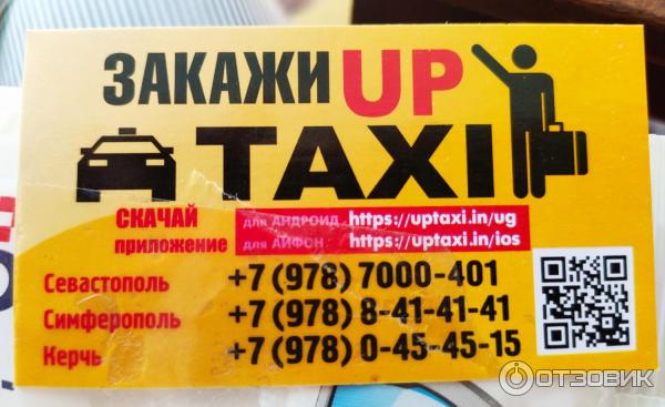 Такси UPTaxi (Крым, Керчь) фото