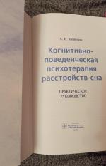 Книга "Когнитивно-поведенческая терапия расстройств сна" - Алексей Мелехин фото