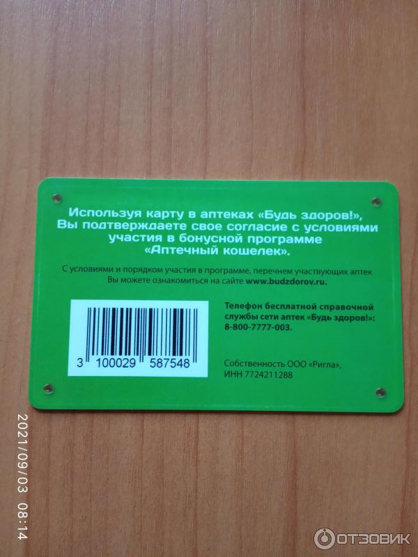 Карта постоянного клиента Будь здоров фото