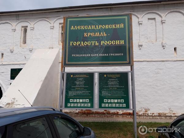 Музей-заповедник Александровская Слобода (Россия, Владимирская область) фото