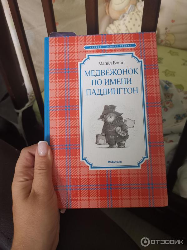 Книга Медвежонок по имени Паддингтон - Майкл Бонд фото